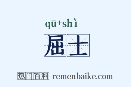 屈士是什么意思的图片